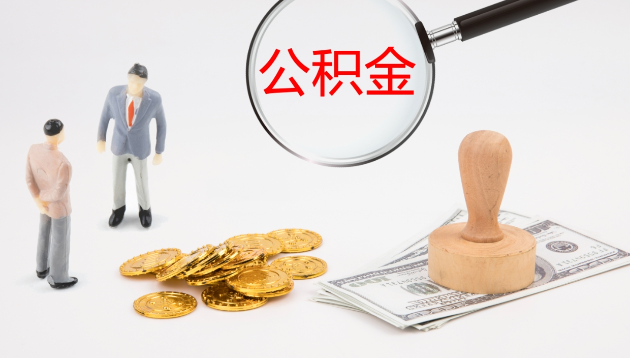 承德公积（城市令公积金查询）